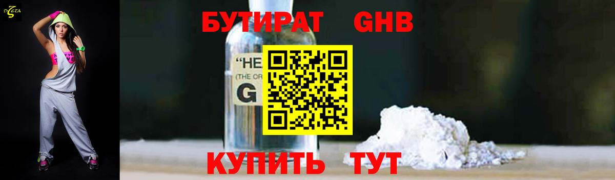 БУТИРАТ 1.4BDO Абинск