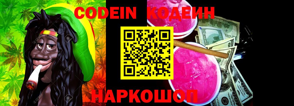 Codein напиток Lean (лин) Абинск